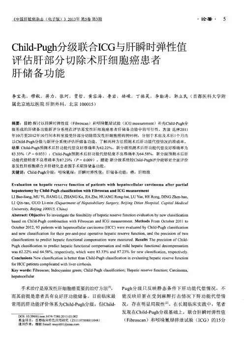 Child-Pugh分级联合ICG与肝瞬时弹性值评估肝部分切除术肝细胞癌患者肝储备功能