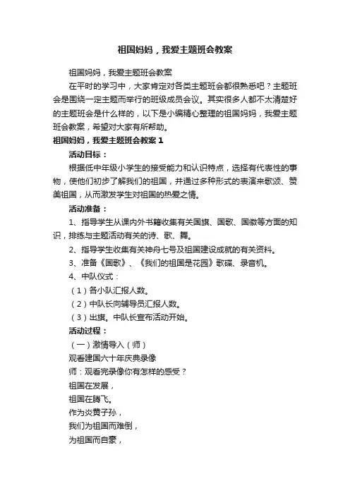 祖国妈妈，我爱主题班会教案