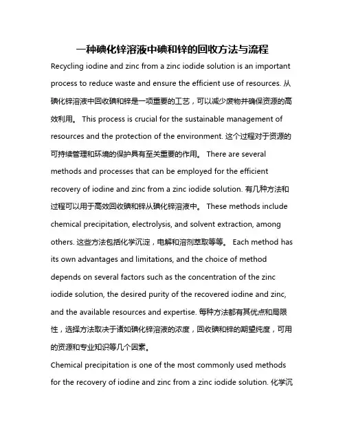 一种碘化锌溶液中碘和锌的回收方法与流程