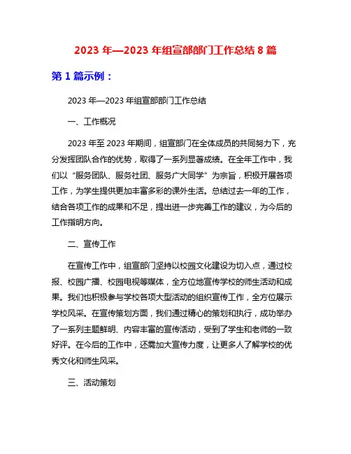 2023年—2023年组宣部部门工作总结8篇