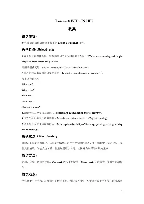 科普版三年级英语下册教案Lesson 8 WHO IS HE教案