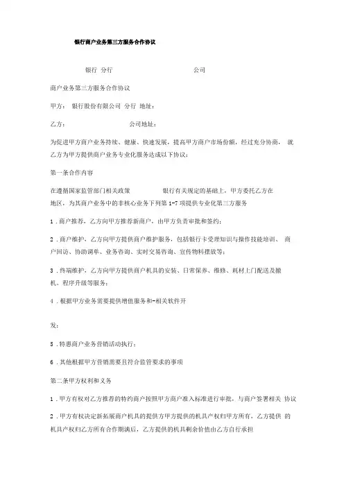 银行商户业务第三方服务合作协议