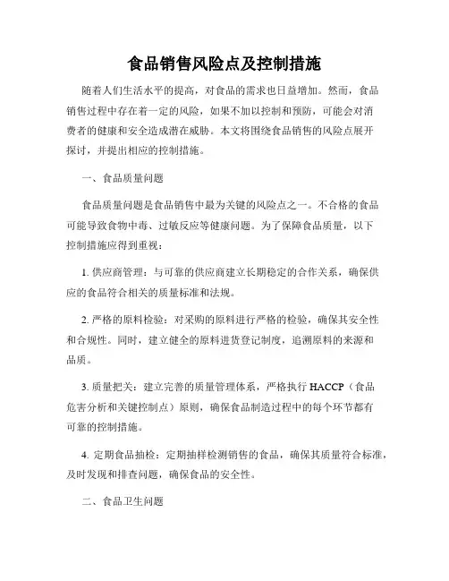 食品销售风险点及控制措施