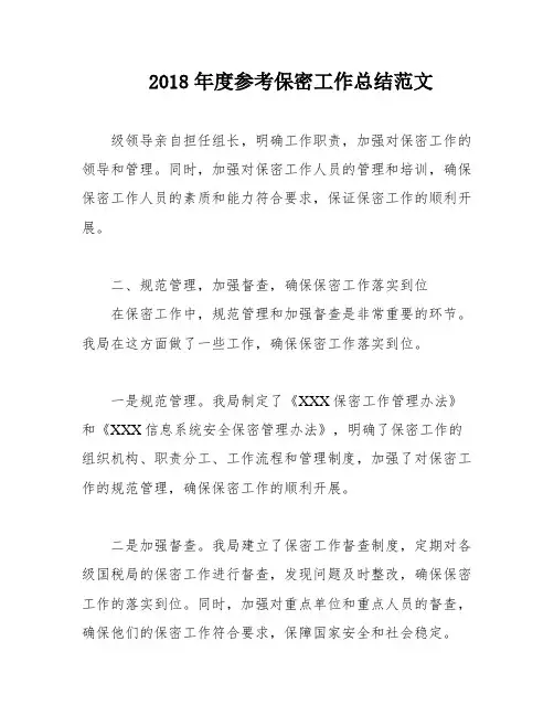 2018年度参考保密工作总结范文