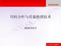 饲料分析与质量检测技术_图文