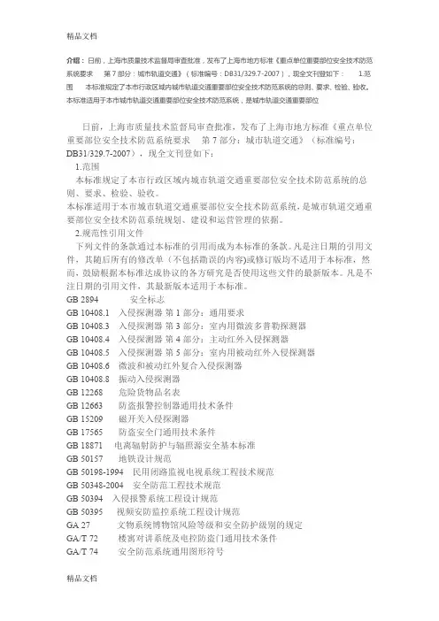 最新重点单位重要部位安防系统要求-城市轨道交通