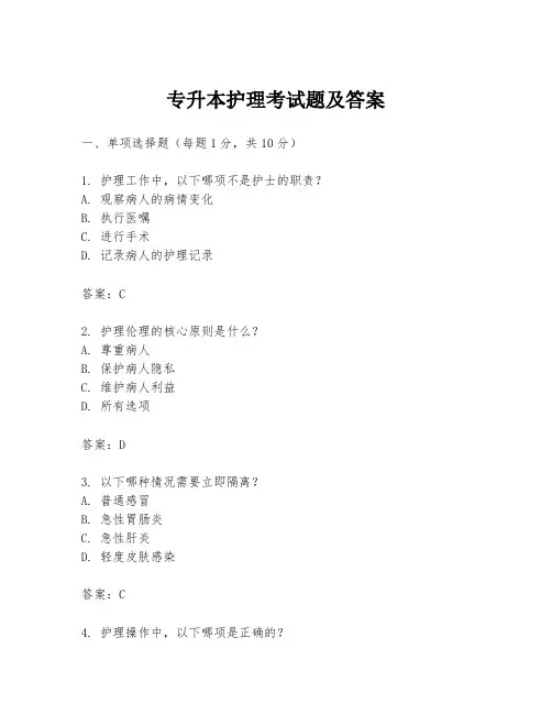 专升本护理考试题及答案