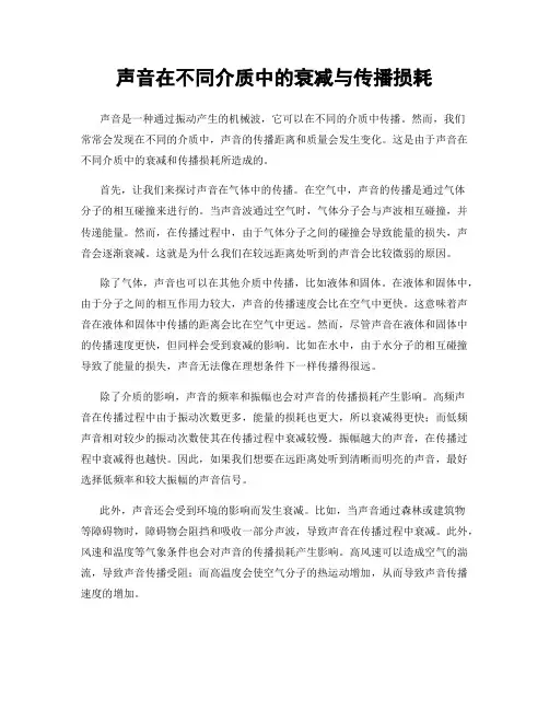 声音在不同介质中的衰减与传播损耗