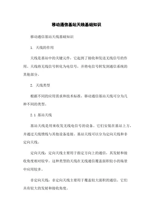 移动通信基站天线基础知识