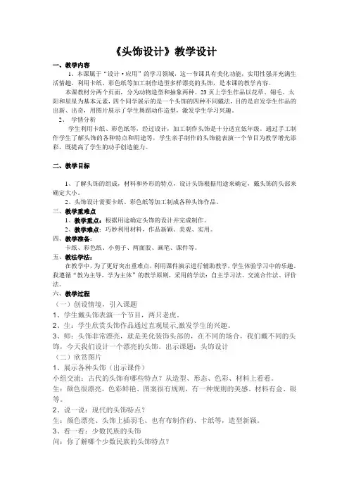 二年级下册美术教案第课头饰设计人美版