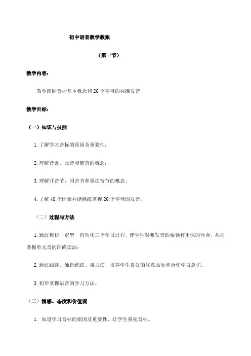 初中语音教学教案