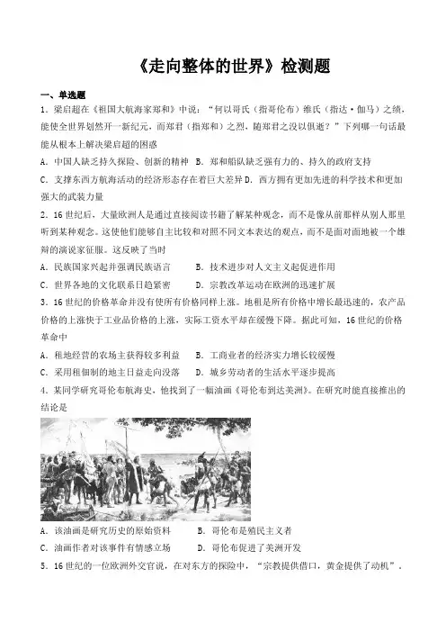 人教版高中历史(2019)必修中外历史纲要下第三单元《走向整体的世界》检测题(含答案) 2