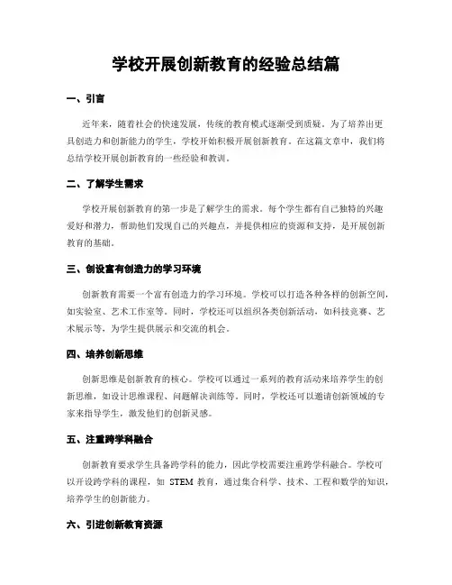 学校开展创新教育的经验总结篇