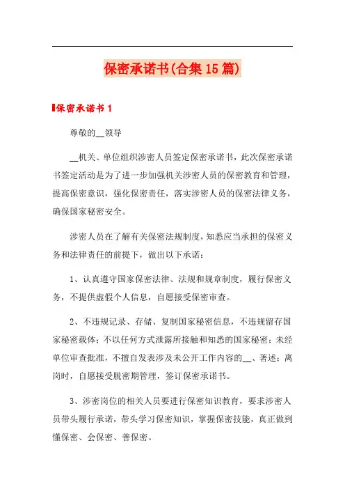保密承诺书(合集15篇)