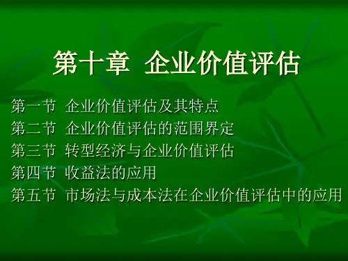 第十章企业价值评PPT课件