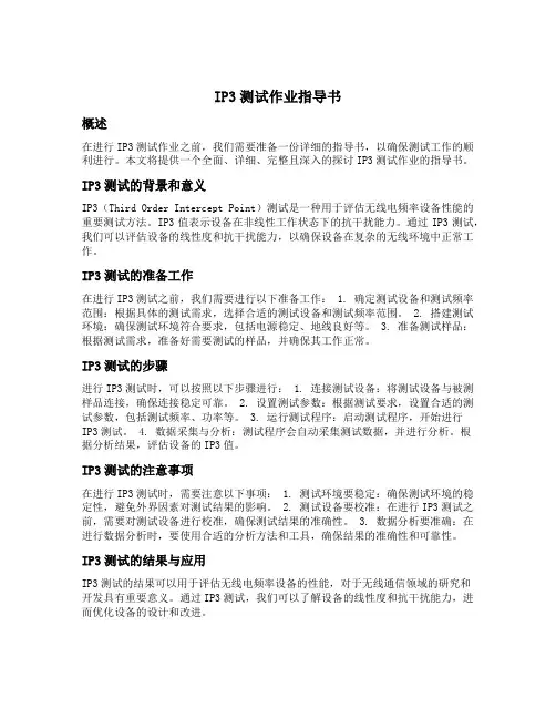 ip3测试作业指导书
