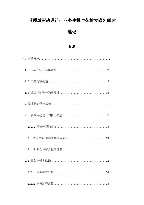 《领域驱动设计：业务建模与架构实践》笔记
