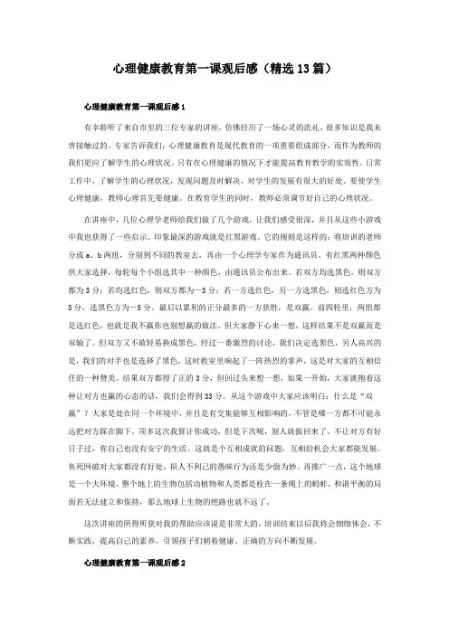 心理健康教育第一课观后感(精选13篇)