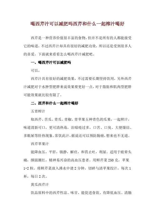 喝西芹汁可以减肥吗 西芹和什么一起榨汁喝好