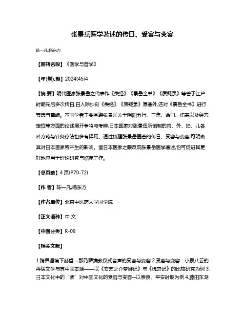 张景岳医学著述的传日、受容与变容