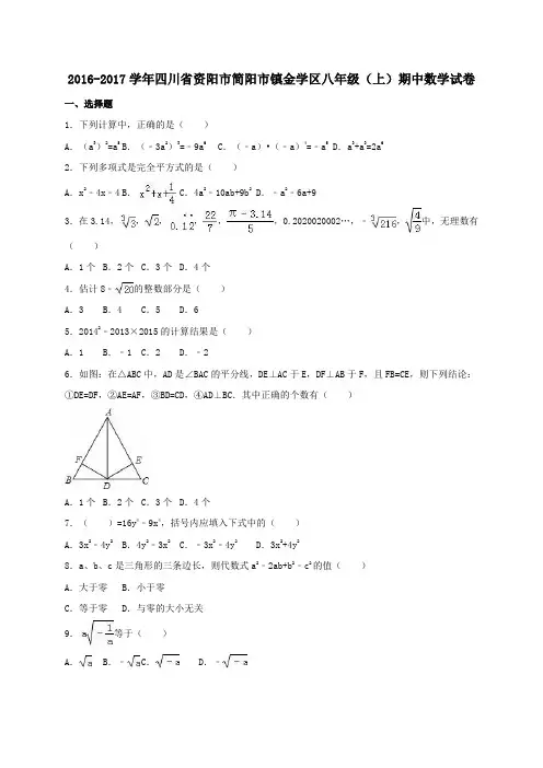四川省资阳市简阳市镇金学区2016-2017学年八年级第一学期期中试卷(含解析)