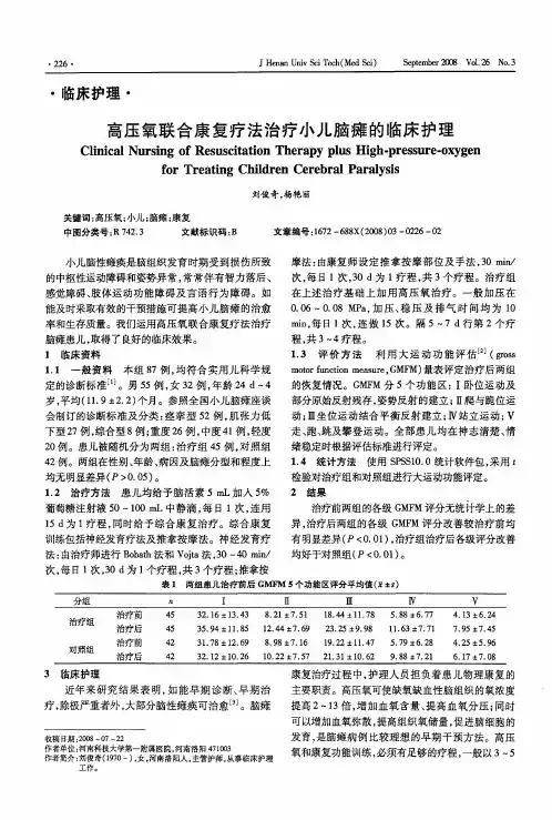 高压氧联合康复疗法治疗小儿脑瘫的临床护理