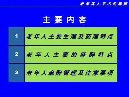 老年人麻醉