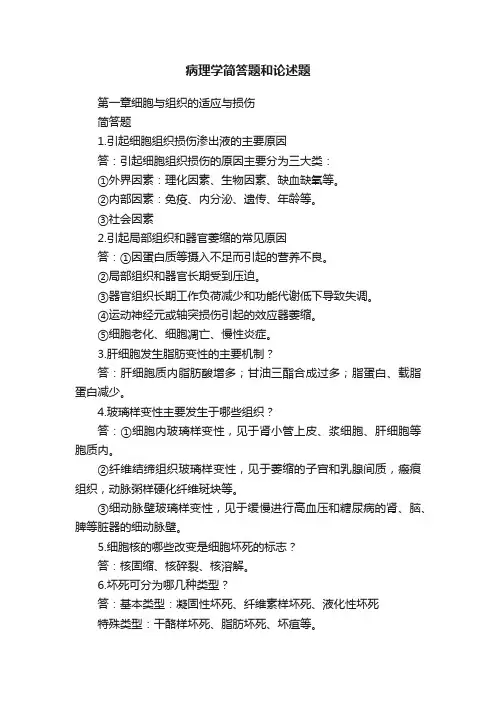病理学简答题和论述题