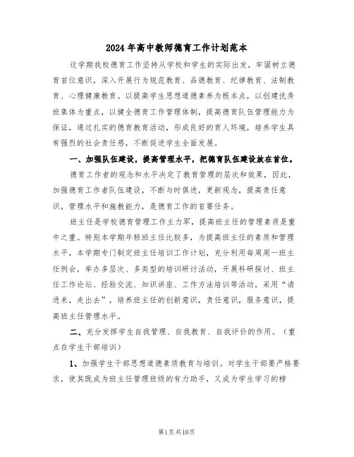 2024年高中教师德育工作计划范本(四篇)