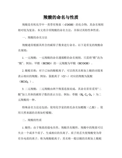 羧酸的命名与性质