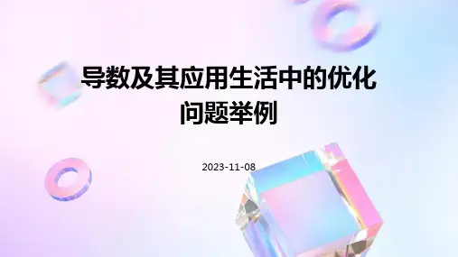 导数及其应用生活中的优化问题举例