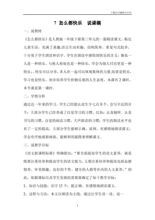 一年级语文下：7 怎么都快乐  说课稿