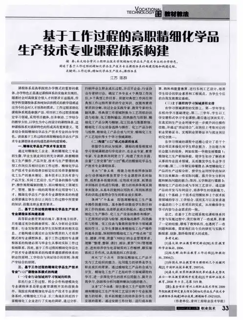 基于工作过程的高职精细化学品生产技术专业课程体系构建