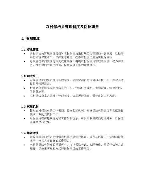 农村保洁员管理制度及岗位职责