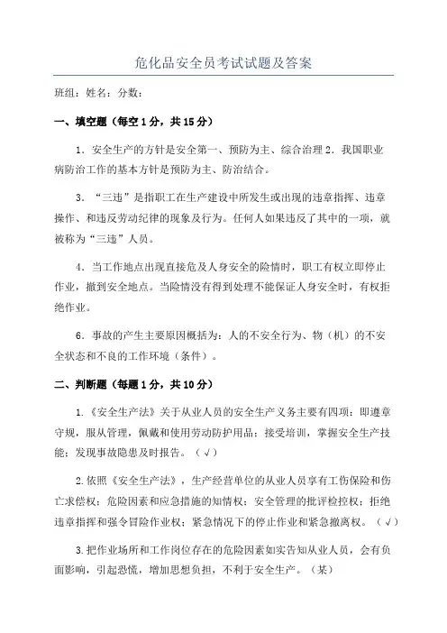 危化品安全员考试试题及答案