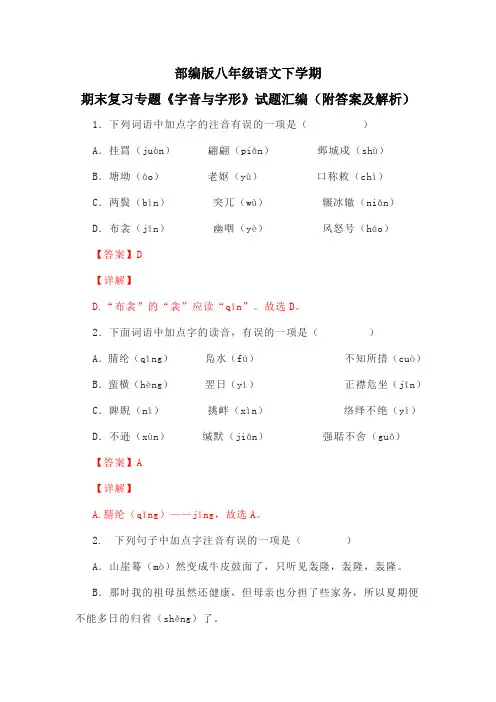 部编版八年级语文下学期期末复习专题《字音与字形》试题汇编(附答案)