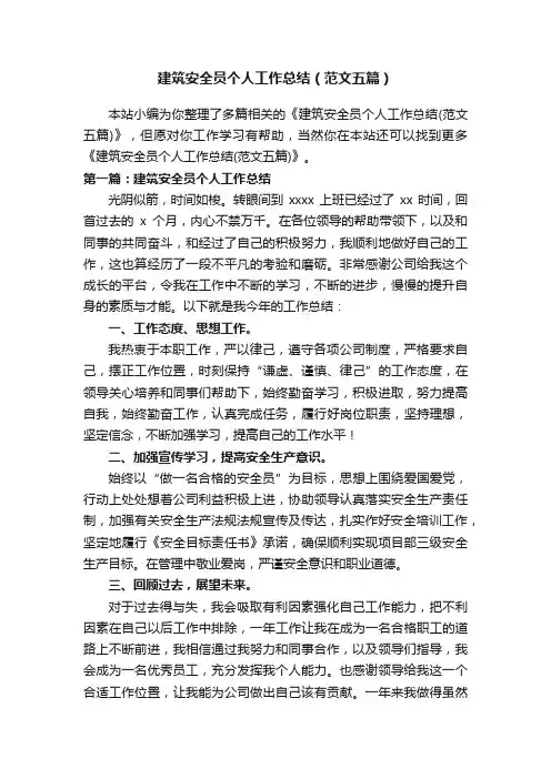 建筑安全员个人工作总结（范文五篇）
