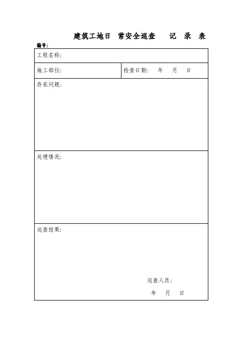 建筑工地每日安全巡查记录表