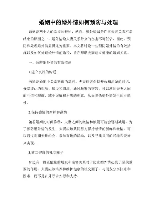 婚姻中的婚外情如何预防与处理