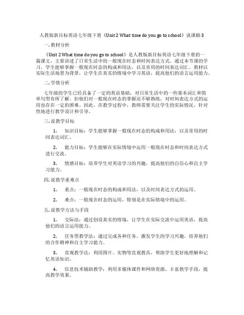 人教版新目标英语七年级下册《Unit2Whattimedoyougotoschool》说课稿3