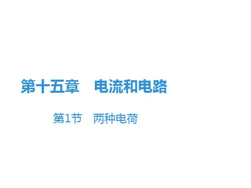 《两种电荷》PPT课件1