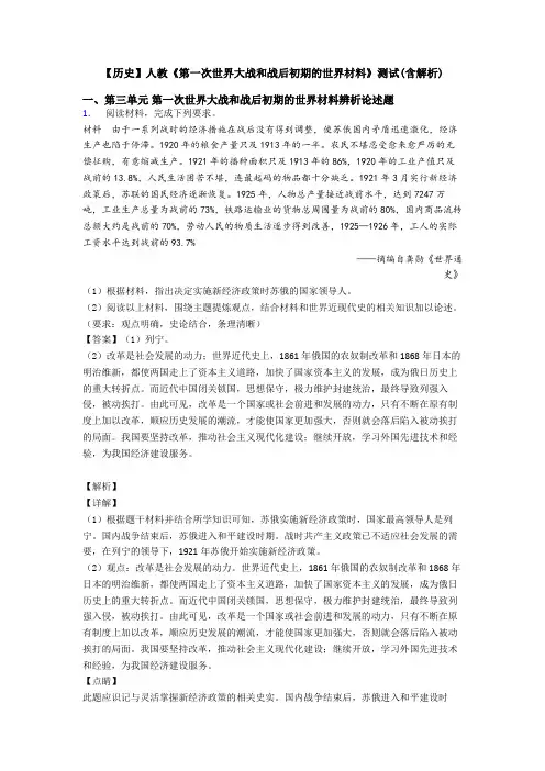 【历史】人教《第一次世界大战和战后初期的世界材料》测试(含解析)