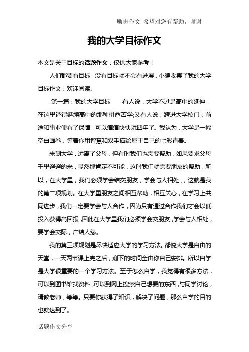 我的大学目标作文
