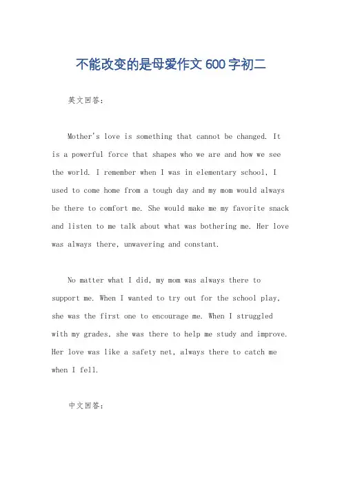 不能改变的是母爱作文600字初二