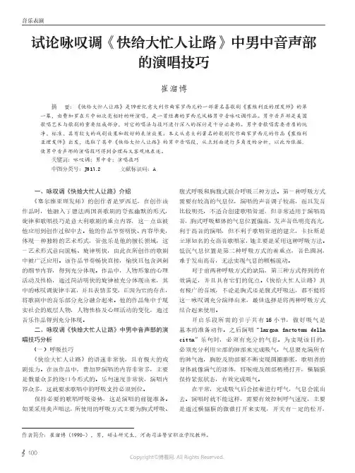 试论咏叹调《快给大忙人让路》中男中音声部的演唱技巧