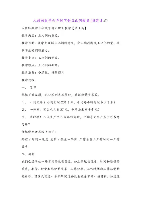 人教版数学六年级下册正比例教案(推荐3篇)