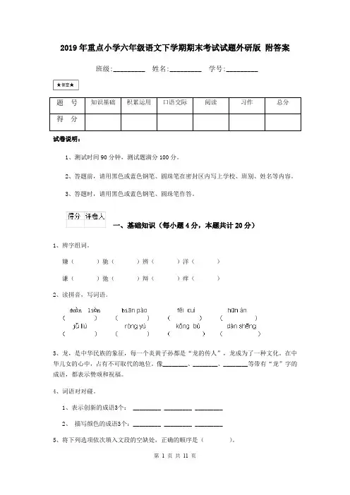 2019年重点小学六年级语文下学期期末考试试题外研版 附答案