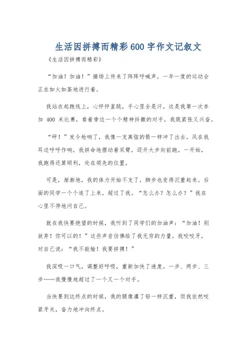 生活因拼搏而精彩600字作文记叙文