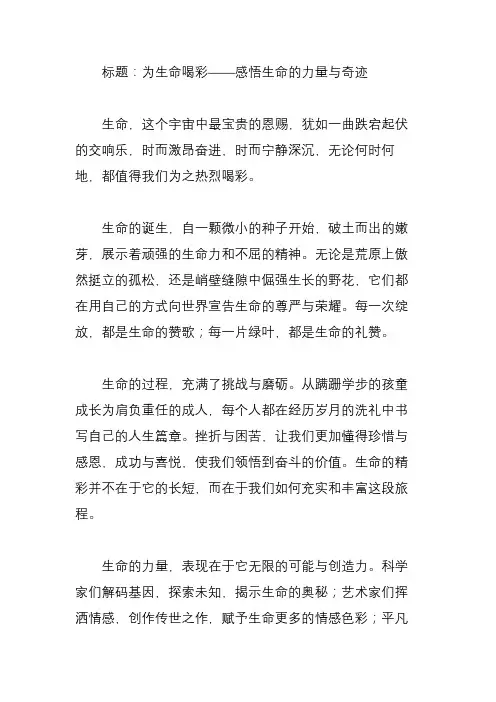 为生命喝彩作文600字