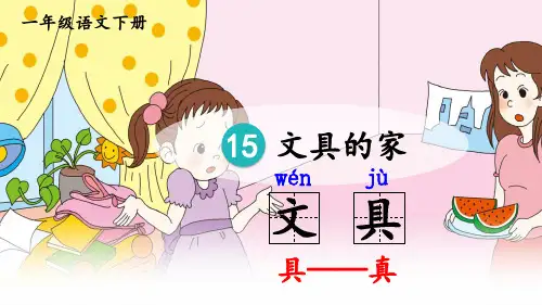 统编人教版一年级语文下册第15课《文具的家》精品课件